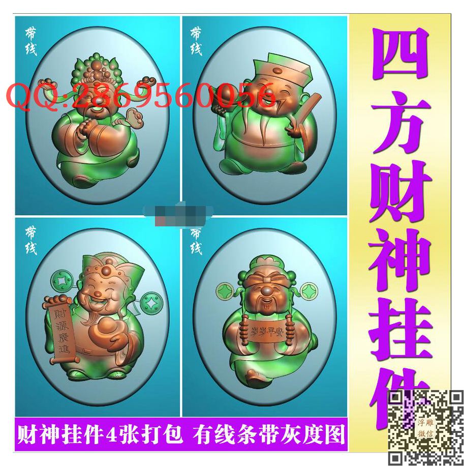 GRQ-008玉雕卡通四方财神4张带线_风景神仙人物古代人物精雕图浮雕图