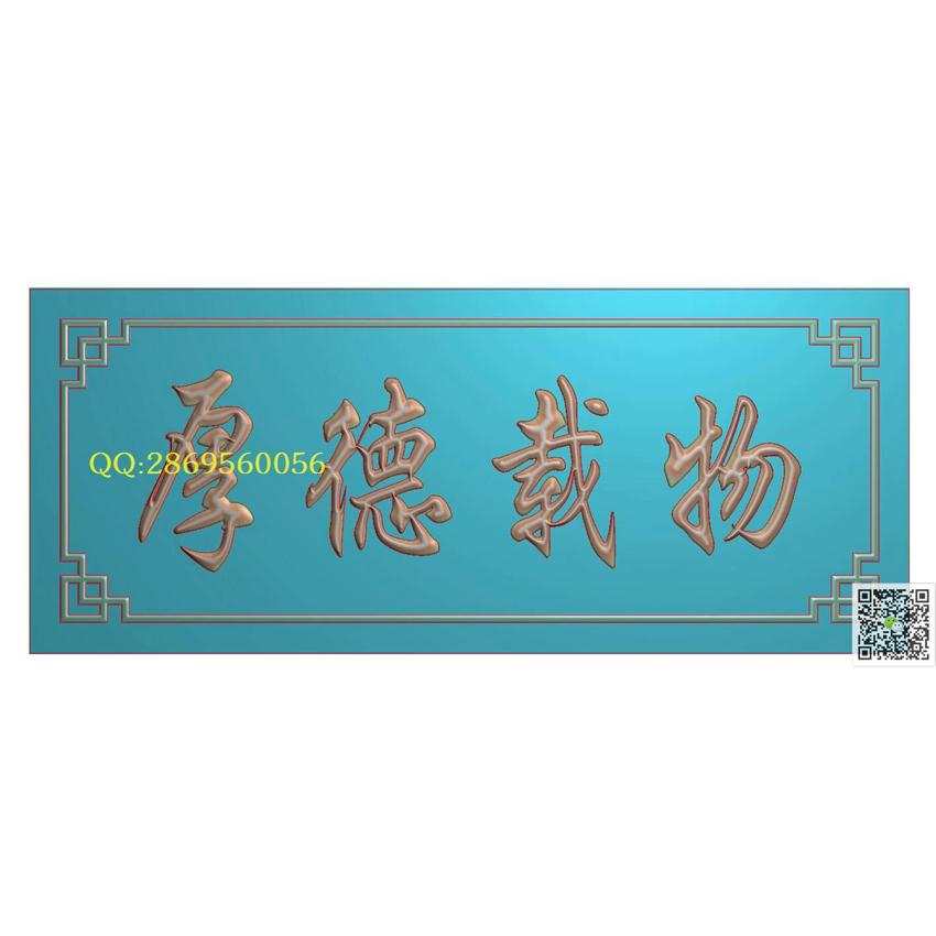 PB30厚德载物_屏风牌匾字牌挂屏精雕图浮雕图