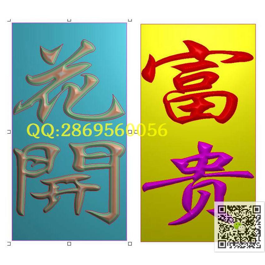花开富贵123-233_屏风牌匾对联字牌挂屏精雕图浮雕图