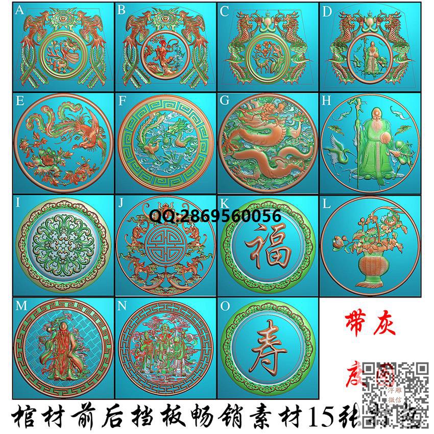 寿星棺材挡板福字寿字单龙洋花五福临门五福捧寿蝙蝠寿龙凤常用棺材前后挡素材15张打包_圆形精雕图圆形浮雕图圆盘挂屏圆挂匾精雕图浮雕图