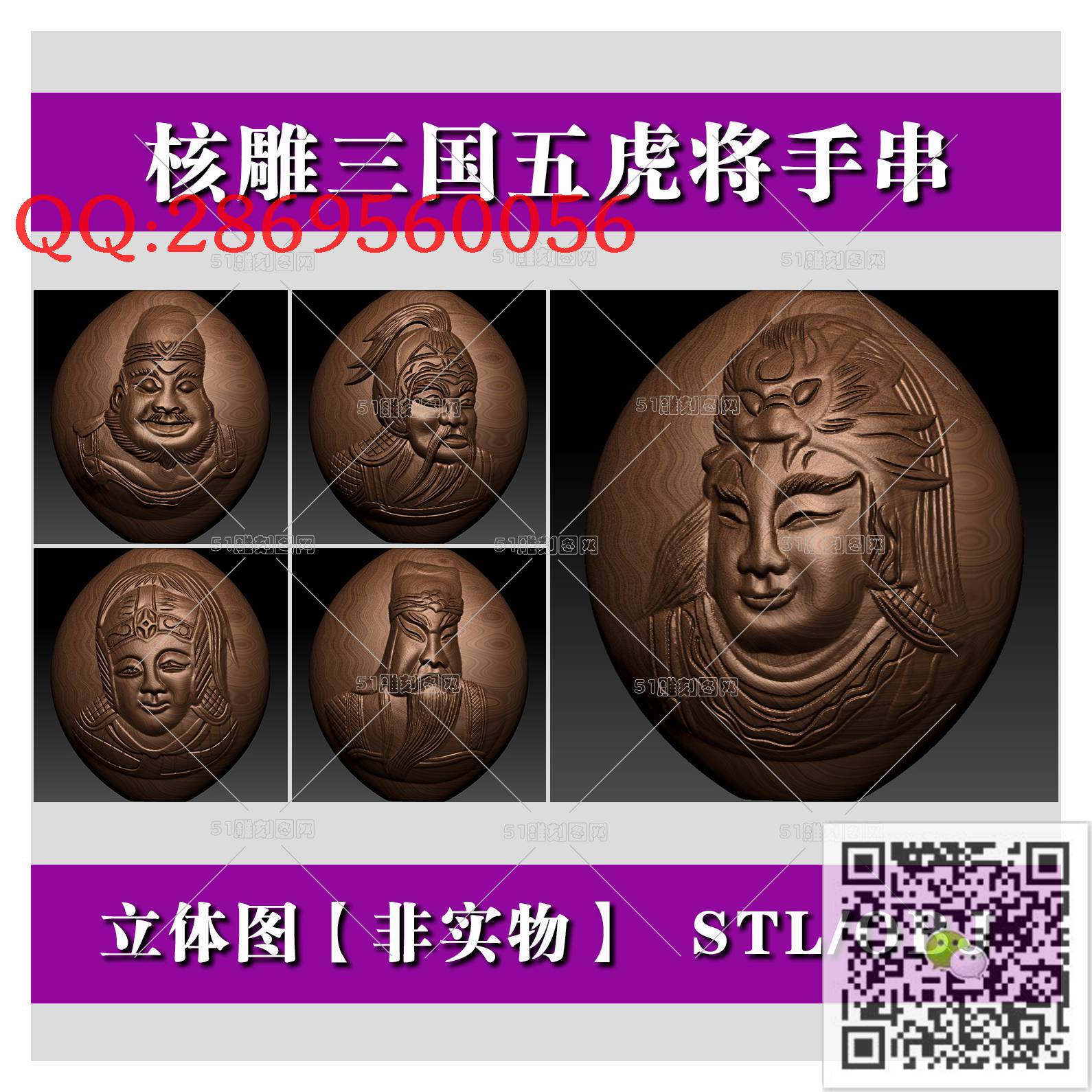 HD-027核雕-五虎将_橄榄核雕手串佛珠3d打印stl圆雕图扫描立体模型多轴数控电脑雕刻精雕图浮雕图