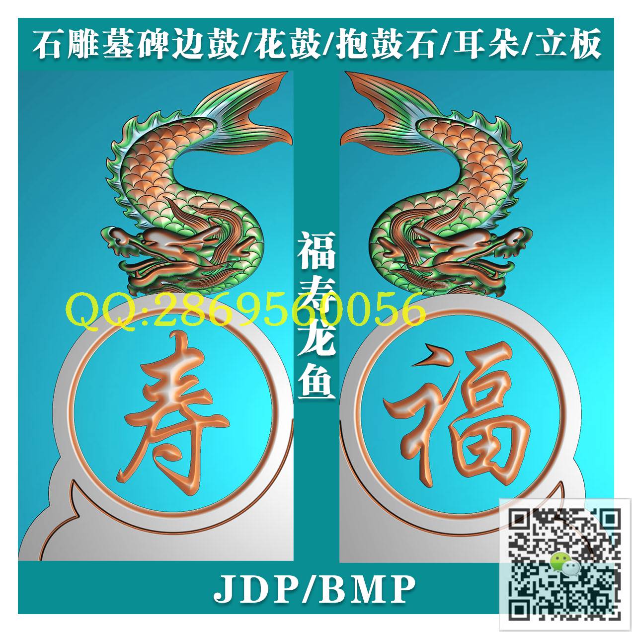 MBG-075石雕墓碑福寿龙鱼抱鼓_石雕墓碑抱鼓浮雕图墓碑角花撑鼓精雕图浮雕图