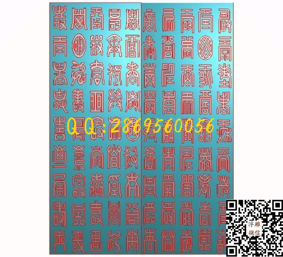 百寿字782-1068-2_带字诗句字牌匾屏风挂屏精雕图浮雕图